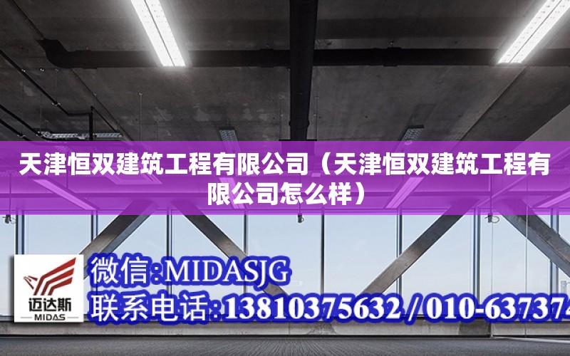 天津恒雙建筑工程有限公司（天津恒雙建筑工程有限公司怎么樣）