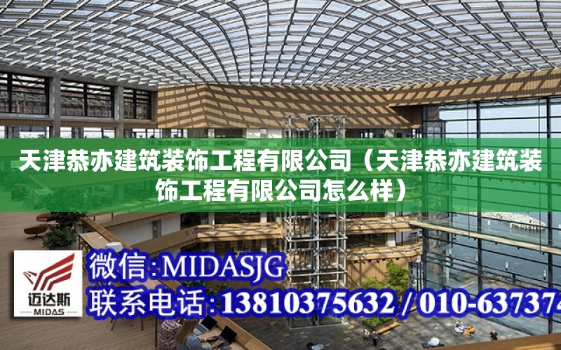 天津恭亦建筑裝飾工程有限公司（天津恭亦建筑裝飾工程有限公司怎么樣）