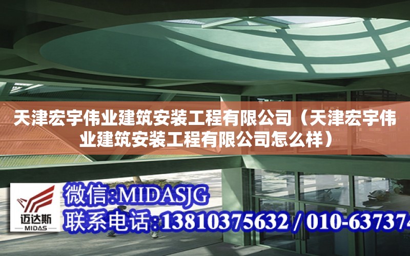 天津宏宇偉業建筑安裝工程有限公司（天津宏宇偉業建筑安裝工程有限公司怎么樣）