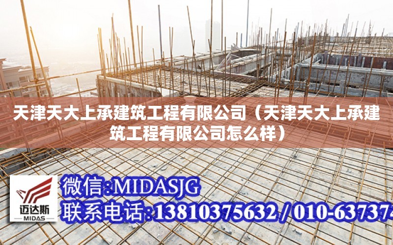 天津天大上承建筑工程有限公司（天津天大上承建筑工程有限公司怎么樣）