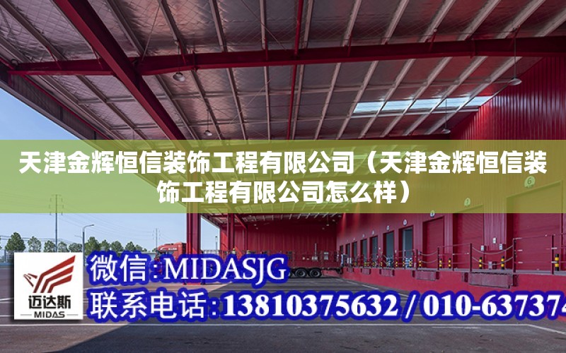 天津金輝恒信裝飾工程有限公司（天津金輝恒信裝飾工程有限公司怎么樣）