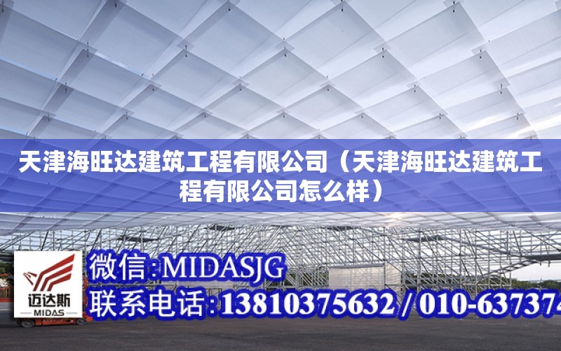 天津海旺達建筑工程有限公司（天津海旺達建筑工程有限公司怎么樣）