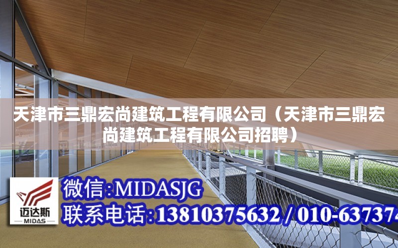 天津市三鼎宏尚建筑工程有限公司（天津市三鼎宏尚建筑工程有限公司招聘）