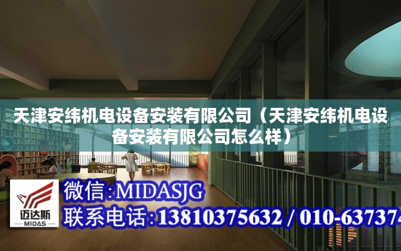 天津安緯機電設備安裝有限公司（天津安緯機電設備安裝有限公司怎么樣）