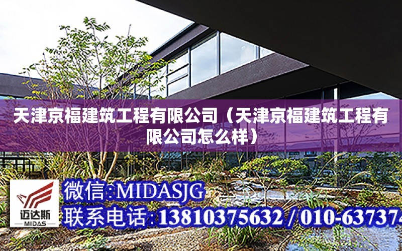 天津京福建筑工程有限公司（天津京福建筑工程有限公司怎么樣）