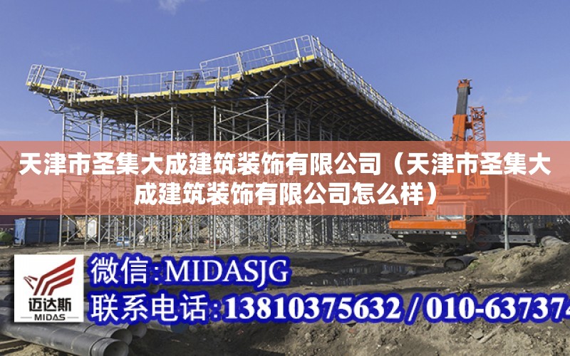 天津市圣集大成建筑裝飾有限公司（天津市圣集大成建筑裝飾有限公司怎么樣）