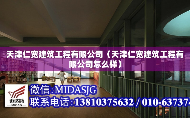 天津仁寬建筑工程有限公司（天津仁寬建筑工程有限公司怎么樣）