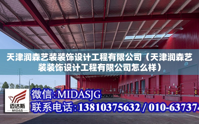 天津潤森藝裝裝飾設計工程有限公司（天津潤森藝裝裝飾設計工程有限公司怎么樣）