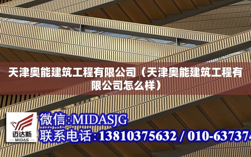 天津奧能建筑工程有限公司（天津奧能建筑工程有限公司怎么樣）