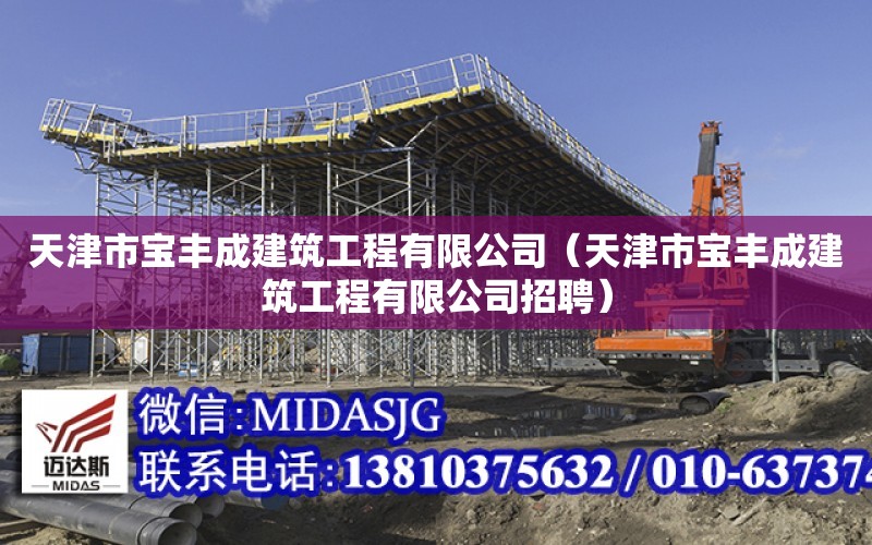 天津市寶豐成建筑工程有限公司（天津市寶豐成建筑工程有限公司招聘）