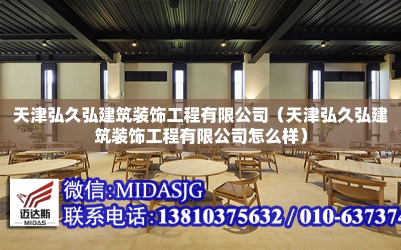 天津弘久弘建筑裝飾工程有限公司（天津弘久弘建筑裝飾工程有限公司怎么樣）