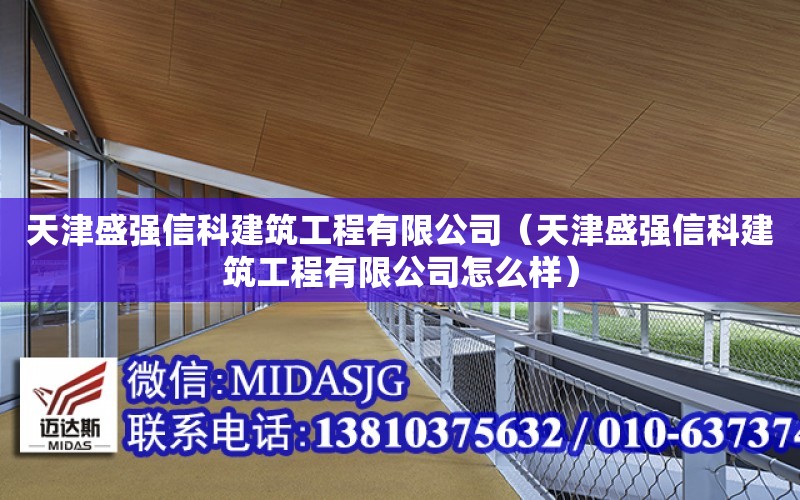 天津盛強信科建筑工程有限公司（天津盛強信科建筑工程有限公司怎么樣）