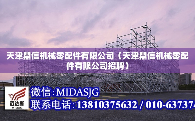 天津鼎信機械零配件有限公司（天津鼎信機械零配件有限公司招聘）