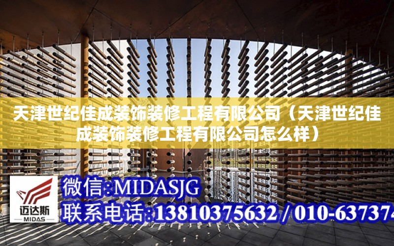 天津世紀佳成裝飾裝修工程有限公司（天津世紀佳成裝飾裝修工程有限公司怎么樣）