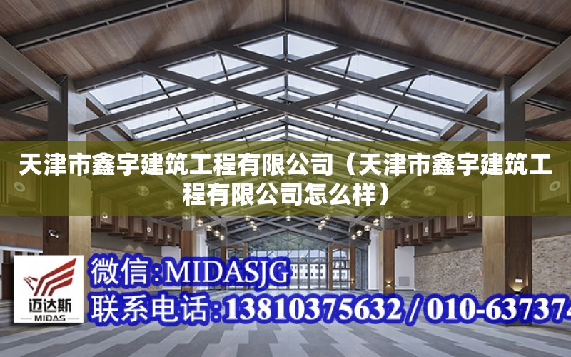 天津市鑫宇建筑工程有限公司（天津市鑫宇建筑工程有限公司怎么樣）