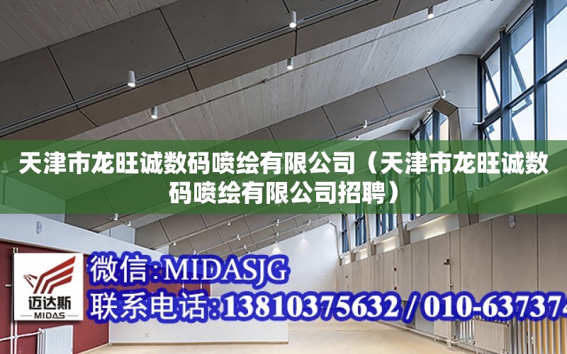 天津市龍旺誠數碼噴繪有限公司（天津市龍旺誠數碼噴繪有限公司招聘）