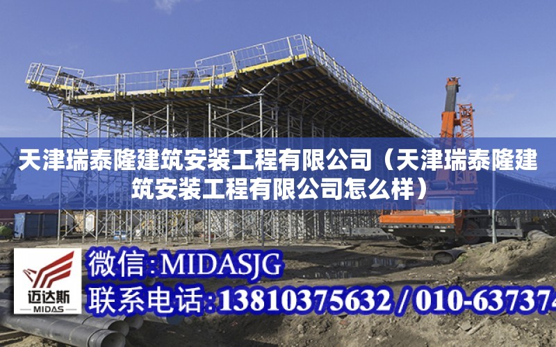 天津瑞泰隆建筑安裝工程有限公司（天津瑞泰隆建筑安裝工程有限公司怎么樣）