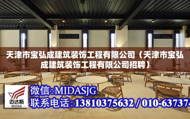 天津市寶弘成建筑裝飾工程有限公司（天津市寶弘成建筑裝飾工程有限公司招聘）