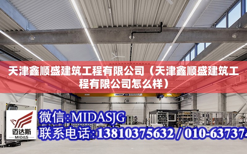 天津鑫順盛建筑工程有限公司（天津鑫順盛建筑工程有限公司怎么樣）