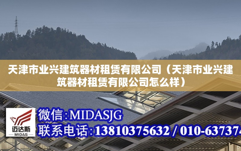 天津市業興建筑器材租賃有限公司（天津市業興建筑器材租賃有限公司怎么樣）