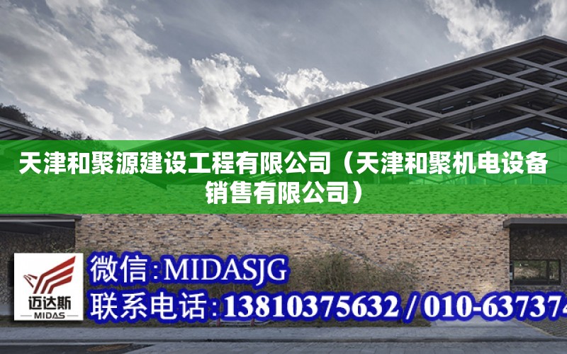 天津和聚源建設工程有限公司（天津和聚機電設備銷售有限公司）