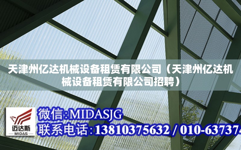 天津州億達機械設備租賃有限公司（天津州億達機械設備租賃有限公司招聘）