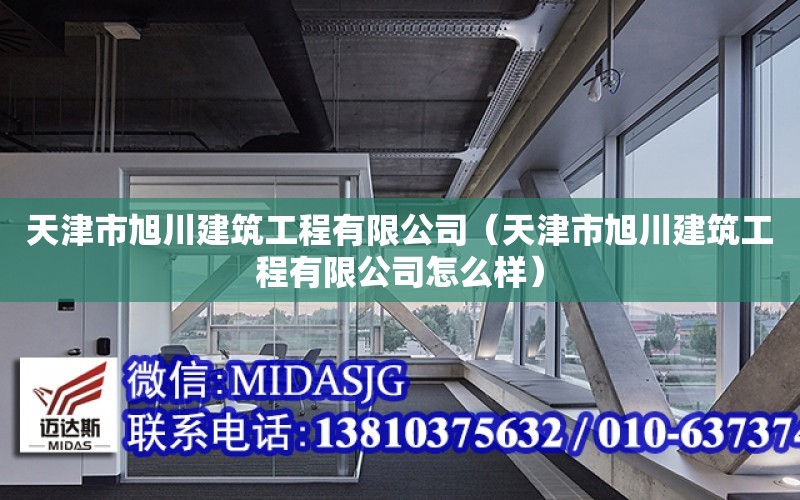 天津市旭川建筑工程有限公司（天津市旭川建筑工程有限公司怎么樣）