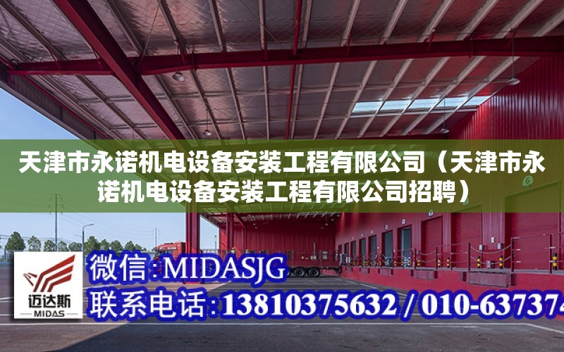 天津市永諾機電設備安裝工程有限公司（天津市永諾機電設備安裝工程有限公司招聘）