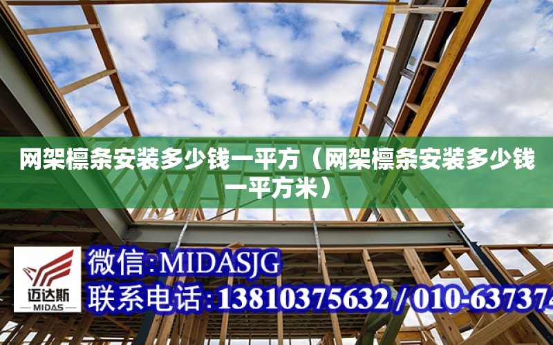 網架檁條安裝多少錢一平方（網架檁條安裝多少錢一平方米）