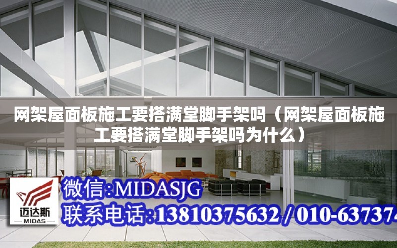 網架屋面板施工要搭滿堂腳手架嗎（網架屋面板施工要搭滿堂腳手架嗎為什么）