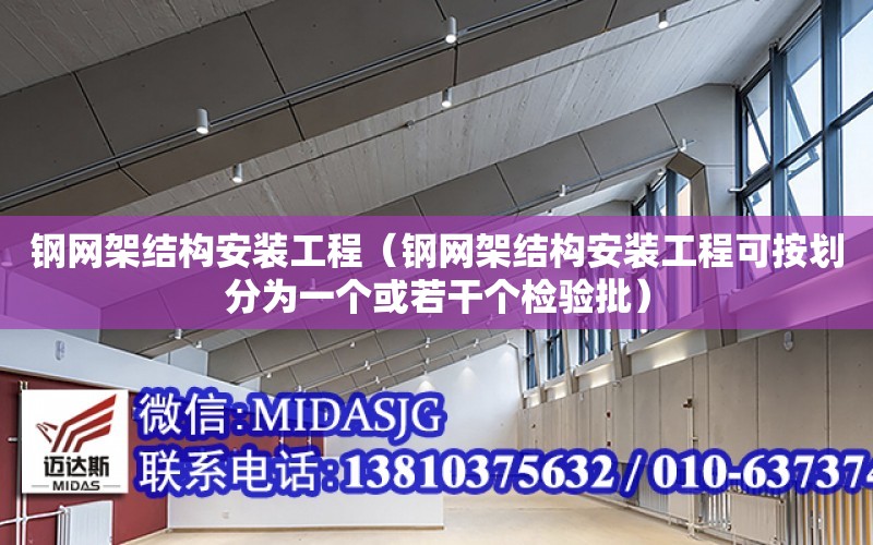 鋼網架結構安裝工程（鋼網架結構安裝工程可按劃分為一個或若干個檢驗批）