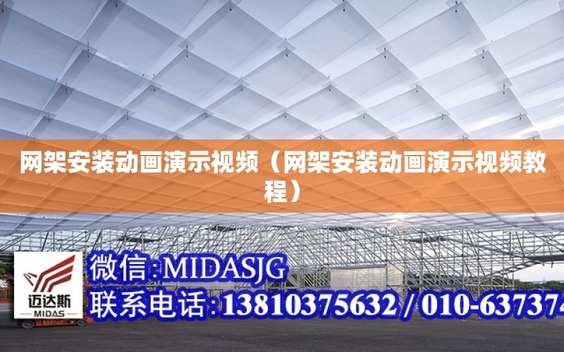 網架安裝動畫演示視頻（網架安裝動畫演示視頻教程）