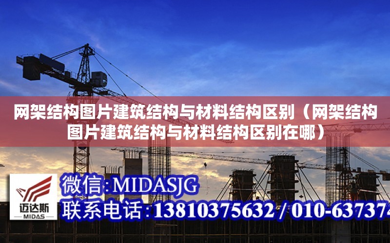 網架結構圖片建筑結構與材料結構區別（網架結構圖片建筑結構與材料結構區別在哪）