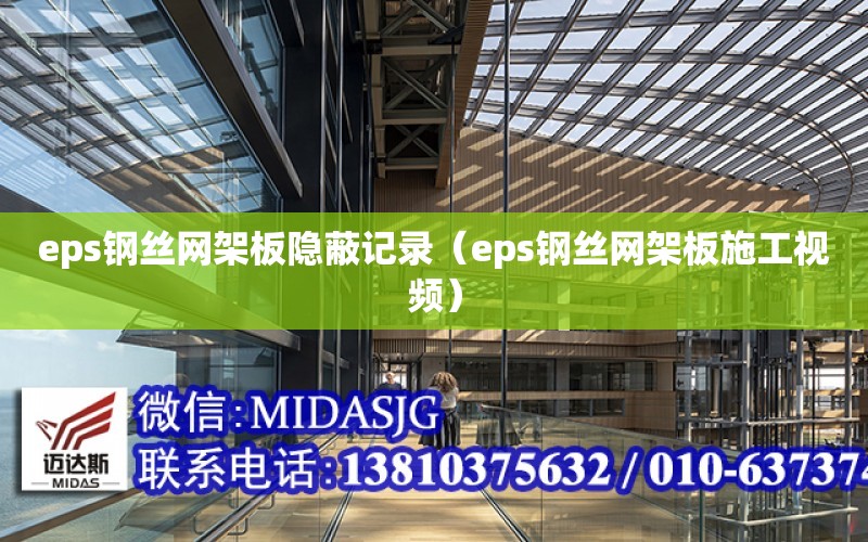 eps鋼絲網架板隱蔽記錄（eps鋼絲網架板施工視頻）