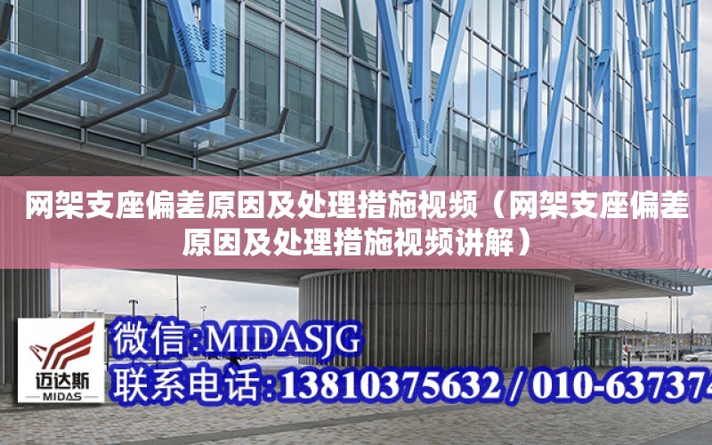 網架支座偏差原因及處理措施視頻（網架支座偏差原因及處理措施視頻講解）