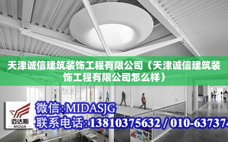 天津誠信建筑裝飾工程有限公司（天津誠信建筑裝飾工程有限公司怎么樣）