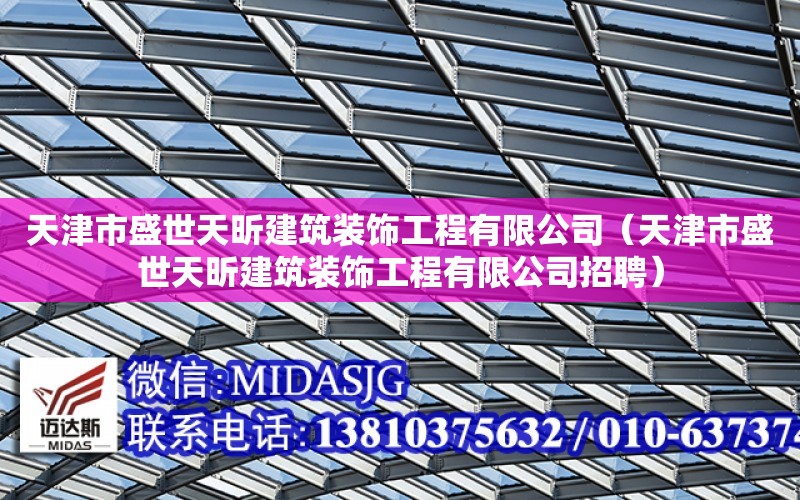 天津市盛世天昕建筑裝飾工程有限公司（天津市盛世天昕建筑裝飾工程有限公司招聘）