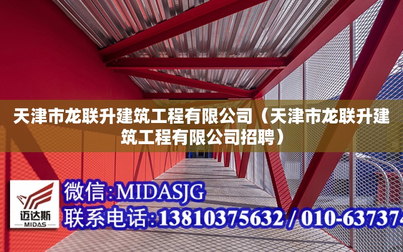 天津市龍聯升建筑工程有限公司（天津市龍聯升建筑工程有限公司招聘）