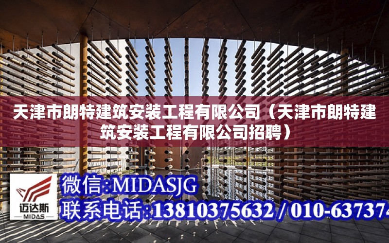 天津市朗特建筑安裝工程有限公司（天津市朗特建筑安裝工程有限公司招聘）