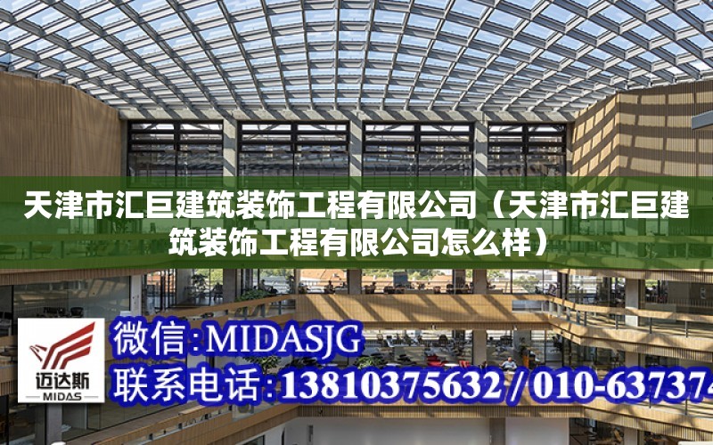 天津市匯巨建筑裝飾工程有限公司（天津市匯巨建筑裝飾工程有限公司怎么樣）