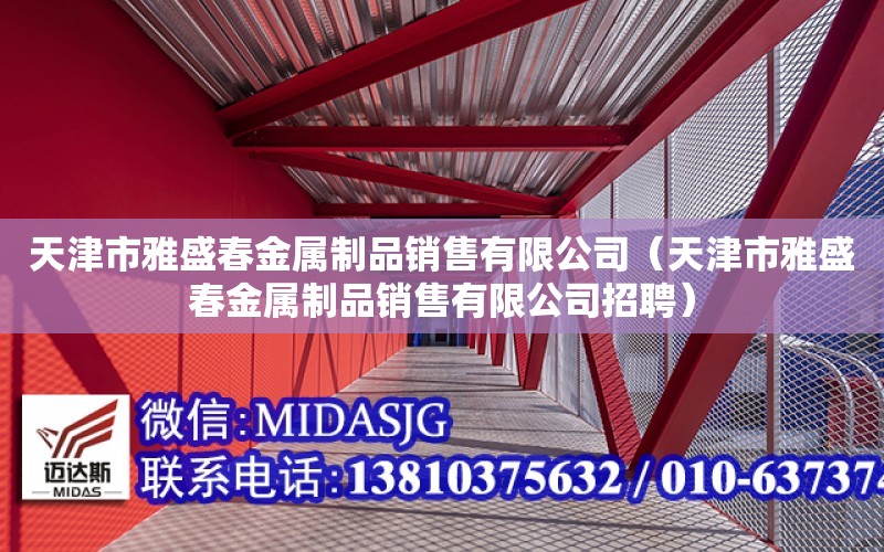 天津市雅盛春金屬制品銷售有限公司（天津市雅盛春金屬制品銷售有限公司招聘）