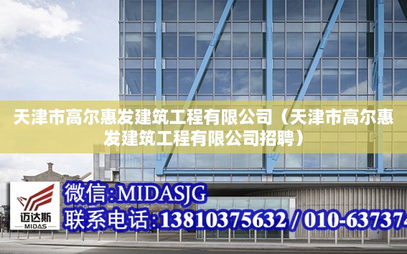 天津市高爾惠發建筑工程有限公司（天津市高爾惠發建筑工程有限公司招聘）