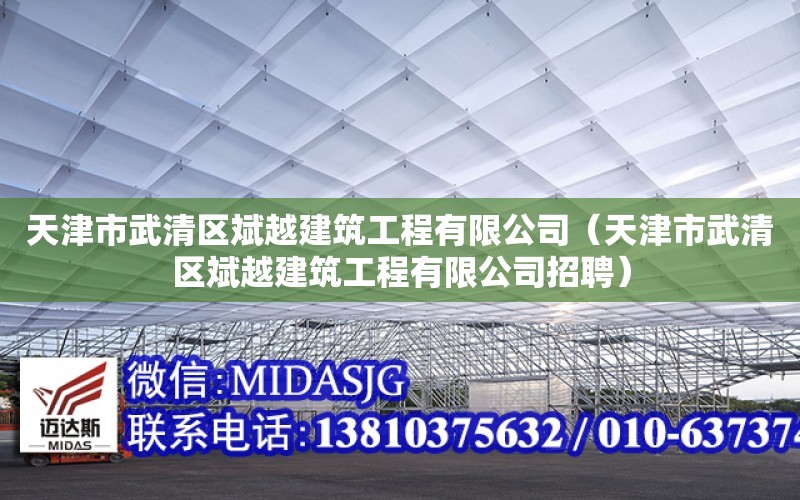 天津市武清區斌越建筑工程有限公司（天津市武清區斌越建筑工程有限公司招聘）