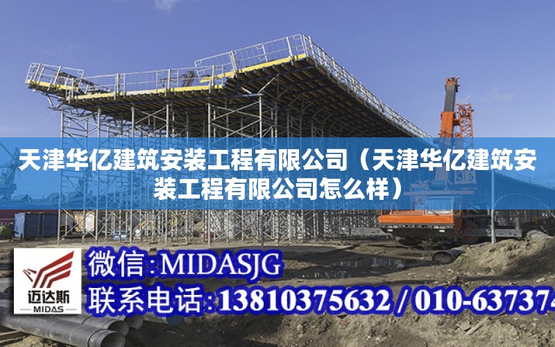 天津華億建筑安裝工程有限公司（天津華億建筑安裝工程有限公司怎么樣）