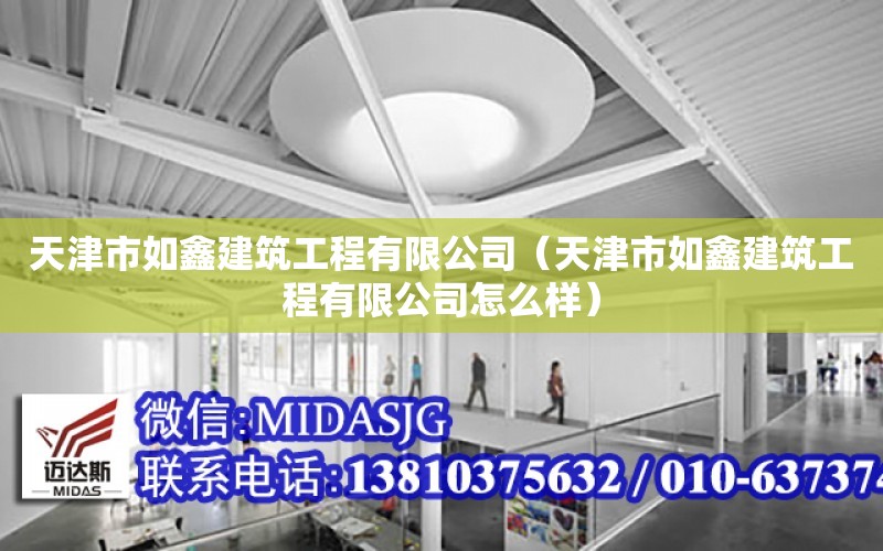 天津市如鑫建筑工程有限公司（天津市如鑫建筑工程有限公司怎么樣）