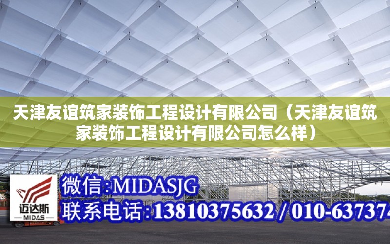 天津友誼筑家裝飾工程設計有限公司（天津友誼筑家裝飾工程設計有限公司怎么樣）