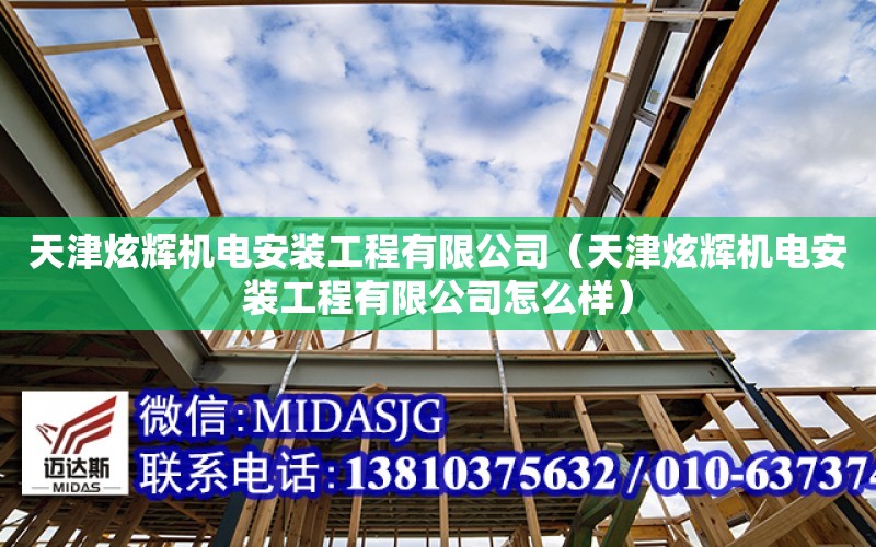 天津炫輝機電安裝工程有限公司（天津炫輝機電安裝工程有限公司怎么樣）