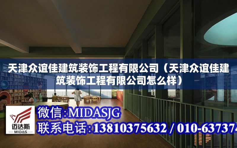 天津眾誼佳建筑裝飾工程有限公司（天津眾誼佳建筑裝飾工程有限公司怎么樣）