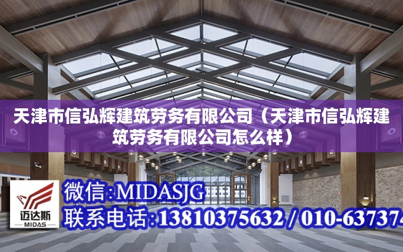 天津市信弘輝建筑勞務有限公司（天津市信弘輝建筑勞務有限公司怎么樣）