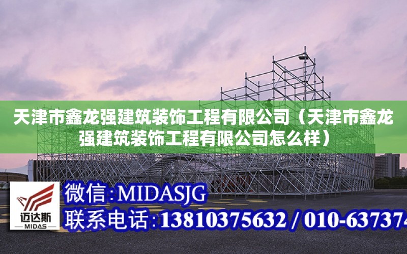 天津市鑫龍強建筑裝飾工程有限公司（天津市鑫龍強建筑裝飾工程有限公司怎么樣）